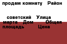 продам комнату › Район ­ советский › Улица ­ 8 марта › Дом ­ 5 › Общая площадь ­ 20 › Цена ­ 1 850 000 - Башкортостан респ., Уфимский р-н, Уфа г. Недвижимость » Квартиры продажа   